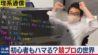 未経験者のアナタもハマる？競技プログラミング「AtCoder」って何だ？【橋本幸治の理系通信】（2021年3月19日） [upl. by Itisahc]