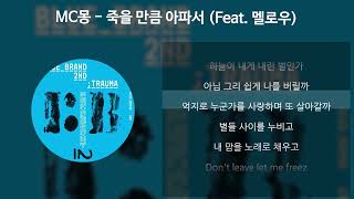 MC몽  죽을 만큼 아파서 Feat 멜로우 가사Lyrics [upl. by Nyvrem]