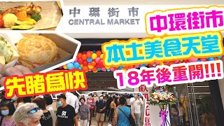 【吃喝玩樂】搶先看 中環街市 一日遊 最強本土美食 雞蛋仔 蛋撻 叉燒飯 Hong Kong Central Market  香港 拍拖 打卡 好去處 2021 香港好去處 [upl. by Eicnarf]