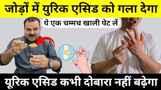 जोड़ों में युरिक एसिड को गला देगा बस 1 चम्मच खाली पेट लें Uric Acid Home Treatment  Food TO Avoid [upl. by Zalucki]