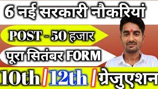 New Vacancy 2024 September Top 6 Sarkari Naukri  Sarkari Job  Government Jobs  New Vacancy 2024 [upl. by Biebel372]