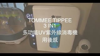 Unboxing Tommee Tippee 3 in1 多功能UV紫外線消毒機 用後感 [upl. by Ahcilef]