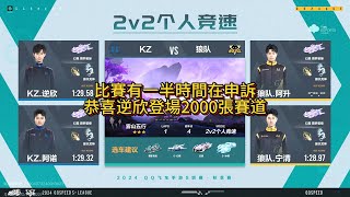 【極速領域QQ飛車】s聯賽秋季賽季後賽 KZ VS 狼隊 2V 炎炎 [upl. by Haseena]