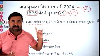 पुरवठा विभाग भरती 2024  पुरवठा निरीक्षक प्रश्नपत्रिका क्र 2  Purvatha Nirikshak Question paper [upl. by Amat264]