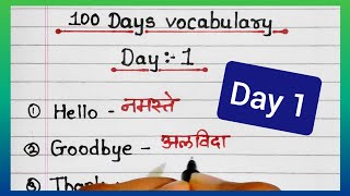 Day 1  100 Days English Vocabulary with hindi meaning  Enhance Your Word Power [upl. by Pirali]