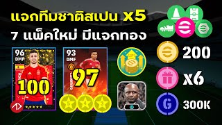 อัพเดทใหญ่  7 แพ็คใหม่ แจกทอง แจกนักเตะ โค้ชใหม่  eFootball [upl. by Ahterod]