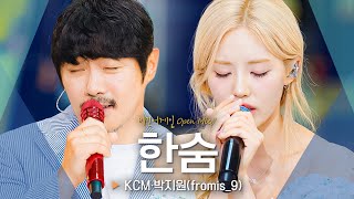 숨죽이며 듣게 되는 위로의 목소리 KCM·박지원PARK JI WON의 한숨♬｜비긴어게인 오픈마이크 [upl. by Ydissac]