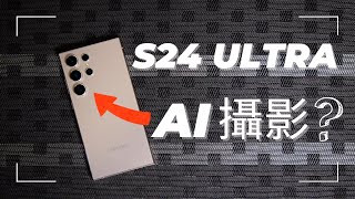 你只用了5相機 三星 S24 Ultra 完全攝影指南，AI攝影、連拍、智慧搜尋、專業模式全解析 [upl. by Ebeneser]