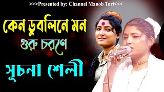 কেন ডুবলিনে মন গুরুর চরণে । সূচনা শেলী  Dubline Man gurur chorone  Shuchona Shely  YouTube Music [upl. by Alemap]