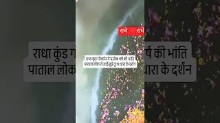 राधा कुंड में मध्य रात्रि पुत्र प्राप्ति केलिए स्नान राधे राधेytshorts radhakund trending sorts [upl. by Iridis91]