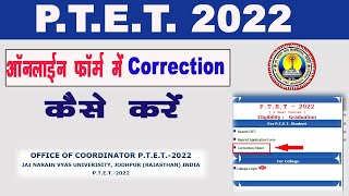 PTET 2022 Online Form Correction Kaise Kare  PTET Form Correction 2022 [upl. by Cychosz91]