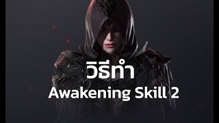 Lost Ark วิธีทำ Awakening skill2 [upl. by Tressa]