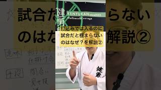 打込みでは入るのに、試合形式だと極まらないのはなぜ？をワンポイントアドバイス！空手 我峰町 安中 習い事 松濤館 幼児空手 初心者空手 健勇館 組手 駆け引き [upl. by Thorrlow70]