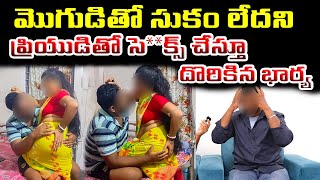 మొగుడితో సుకం లేదని ప్రియుడితో తుప్పల్లో చేస్తూ దొరికిన భార్య I Caught My Wife with other Men [upl. by Triplett]