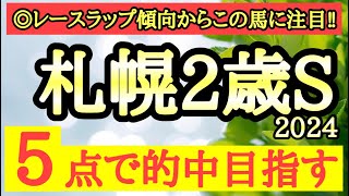 【札幌2歳ステークス2024】◎このレースのラップ傾向から新馬戦の内容が活きてきそうなあの馬に期待！ [upl. by Otrebile]