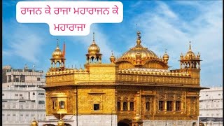 Rajan ke Raja Maharajan k Maharaja🌹🙏gurbani Kirtan Sachkhand Shri Harmandir Sahib Amritsar 🌹🙏 [upl. by Ahsats152]