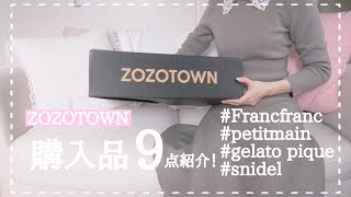 【ZOZO購入品】フランフランプティマインジェラピケスナイデル全9点紹介！キッチン用品からベビー服までたくさん🌟 [upl. by Aneri37]