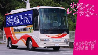 沖縄でバスを運転 〜県内初のエアロミディレンタカーを堪能〜 [upl. by Megen345]