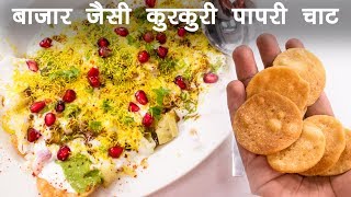 पापरी चाट की रेसिपी  बाज़ार जैसी दही पापड़ी बनाने की विधि  Papri Chaat CookingShooking [upl. by Onid]