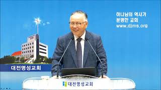 20240915 대전명성교회 이경성목사 사도행전 강해4 오직 성령의 충만을 받으라4 [upl. by Itra]