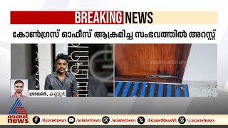 കനാൽക്കരയിൽ കോൺഗ്രസ് ഓഫീസ് ആക്രമിച്ച സംഭവത്തിൽ സിപിഎം അനുഭാവി അറസ്റ്റിൽ [upl. by Diantha933]