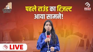 Mira Bhayandar में पहले राऊंड के नतीजे आये सामने  Election Resultes  MB Live [upl. by Naujik]