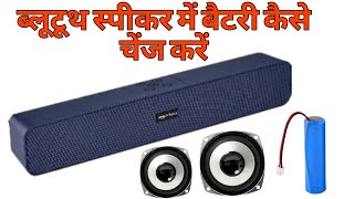 Bluetooth speaker ki battery Kaise change Karehow to change bluetooth speaker battery [upl. by Basso]