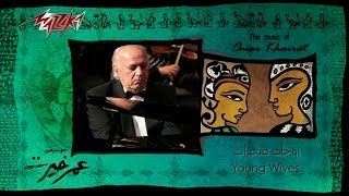 Zawgat saghirat 1  Omar Khairat زوجات صغيرات 1  عمر خيرت [upl. by Arihsak208]