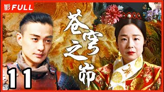 MultiSub《苍穹之昴》The Firmament Of The Pleiades 11：田中裕子版慈禧，赵丽颖 殷桃 周一围三角恋  田中裕子周一围殷桃赵丽颖 剧盒独播剧场 [upl. by Coveney603]