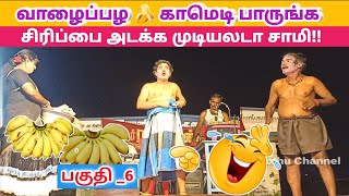 வாழைப்பழ 🍌 காமெடி கலாட்டா 🤩 Part6 Rajashwari nadaga mandramVillage koothu Channel [upl. by Mohandas]