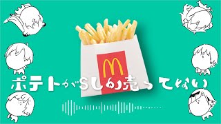 ポテトがＳしか売ってない cover [upl. by Ormand145]