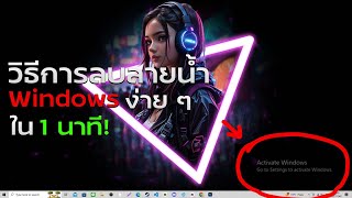 วิธีการปิด active window go to settings to activate windows [upl. by Malinin]