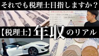 【税理士 年収】税理士の年収ってどれくらい？税理士を目指す前に知っておくべき真実をお伝えします！ [upl. by Ifok]