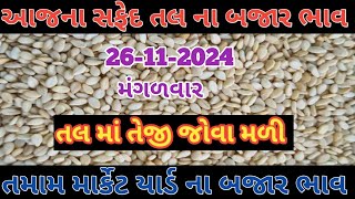 તલ ના ભાવtal na bhav 2024આજ ના બજાર ભાવસફેદ તલ ના ભાવKhedubhaixyz [upl. by Assirol]