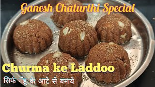 चूरमा के लड्डू  Ek hi baar Mai banaye churama ke perfect laddoo easy recipe [upl. by Nosimaj]