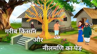 gareeb kisan aur neel madi ka ped hindi story sakoonmoral story  manoranjak kahaniya [upl. by Sone]