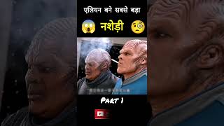 OMG😱Alien became the biggest addict 🧐 कैसे एलियन को लग गई सिगरेट की लत😂shorts [upl. by Neyrb514]