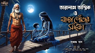 তারানাথ তান্ত্রিক ও বাচ্চাপোঁতার সাঁকো । সুকান্ত দাস । TARANATH TANTRIK । RAKIB GOLPASUR [upl. by Amalee]