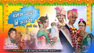 Pamesh Che haldila  पमेशचे हळदीला  Full Haldi Song  Song prakash padvale  Dj Akshay Pro [upl. by Anetsirhc]