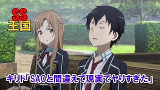 SAO SS キリト「SAOと間違えて現実でヤりすぎた」 [upl. by Notsew]