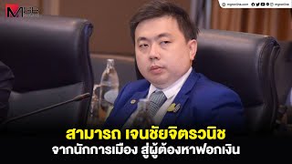 quotสามารถ เจนชัยจิตรวนิชquot จากนักการเมือง สู่ผู้ต้องหาฟอกเงิน [upl. by Gnous]