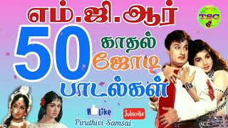 எம்ஜிஆர்ன் மிகச்சிறந்த இனிமையான 50 காதல்பாடல்கள் tamil songs club MGR 50 LOVE SONGS [upl. by Nytsrik]