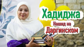 Хадиджа  Ya Allahu На даргинском 2021 [upl. by Nnylirret]