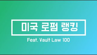 미국 로펌 순위  US Law Firm Ranking Feat Vault Law 100 [upl. by Weisberg856]