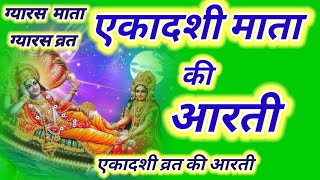 Ekadashi ki aarti  एकादशी की आरती  एकादशी माता की आरती  Ekadashi Aarti  Ekadashi Vrat ki aarti [upl. by Arvonio]