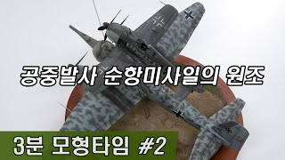 3분 모형타임 2탄 【공중발사 순항미사일의 원조】 미스텔 [upl. by Ebarta295]