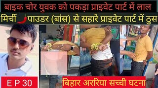 प्राइवेट पार्ट में मिर्ची 🌶️ Bihar में दरिंदगी Video Viral वीडियो वायरल हुआ तो जागी पुलिस news [upl. by Fording]