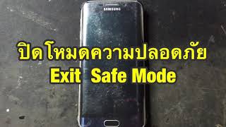 วิธีปิดโหมดความปลอดภัยในมือถือ Android Exit Safe Mode [upl. by Llered]