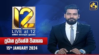 🔴 Live at 12 ප්‍රධාන ප්‍රවෘත්ති විකාශය  20240115 [upl. by Htrag]