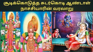 ஆண்டாள் நாச்சியாரின் வரலாறு andal nachiyar life history in tamil srivilliputhur andalKothai story [upl. by Latsirk]